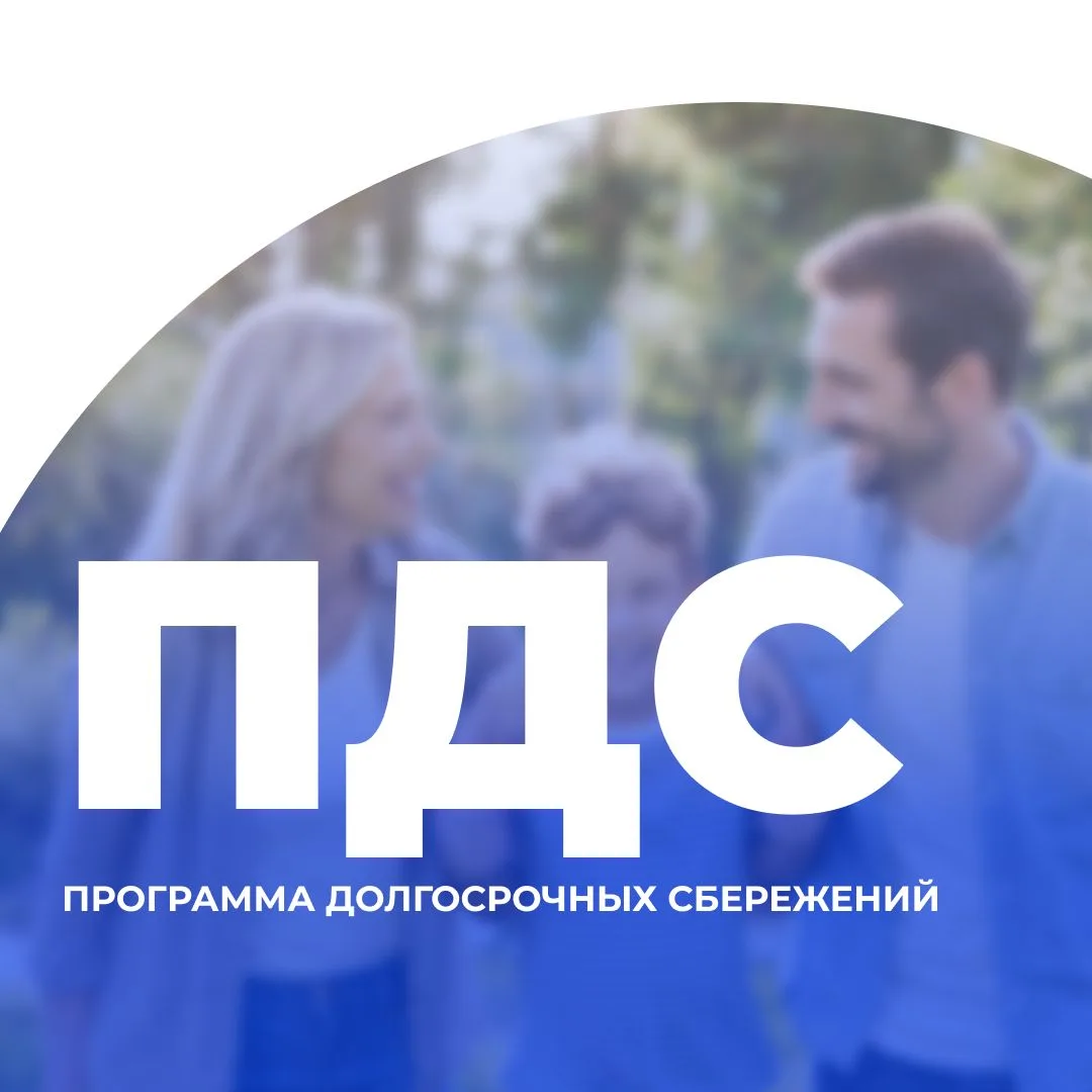 Программа для каждого: изучаем долгосрочные сбережения