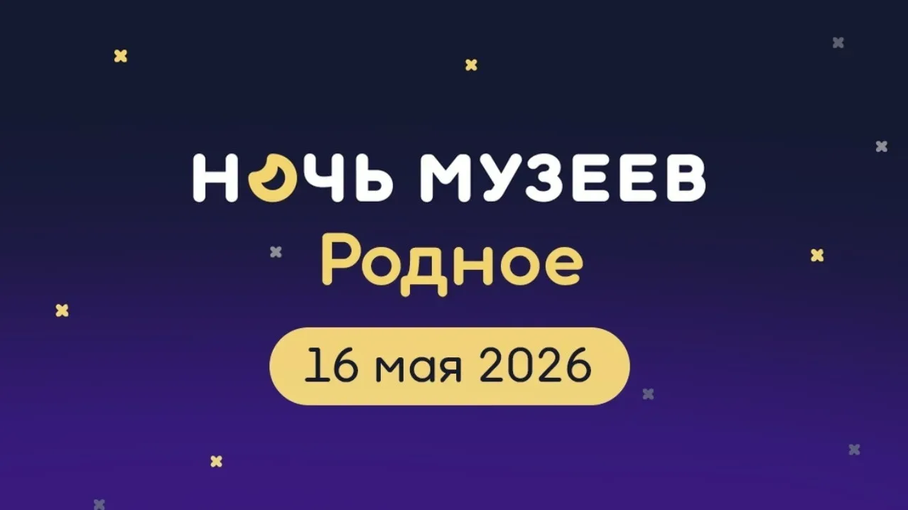НОЧЬ В МУЗЕЕ – 2026: ожившая история и мир науки 🌒