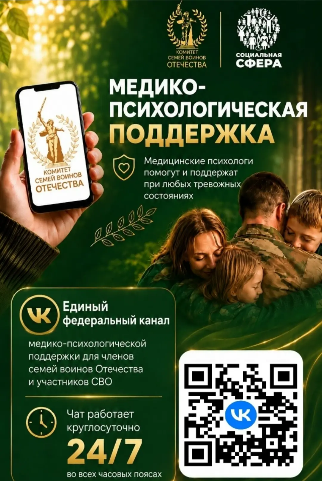 Единый федеральный медико-психологический чат поддержки КСВО начинает работу в социальной сети ВКонт