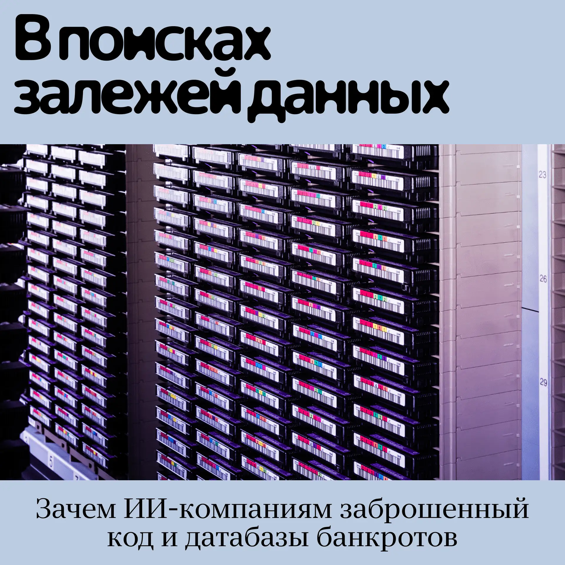 Качественной информации для обучения нужно всё больше, но интернет уже истощился. Поэто...