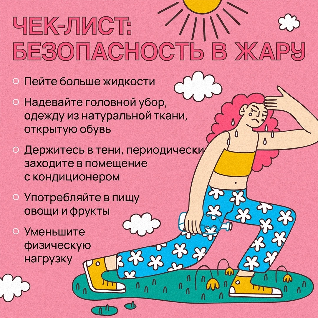 ☀️ С началом новой недели, друзья! 

Лето радует теплом, но важно помнить: в жару нужно беречь себя 