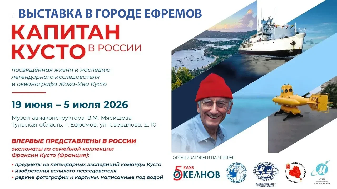 ТУЛЬСКОЕ ОБЛАСТНОЕ ОТДЕЛЕНИЕ РГО ПРИГЛАШАЕТ НА ВЫСТАВКУ «КАПИТАН КУСТО В РОССИИ» В ЕФРЕМОВ 
 
Дороги