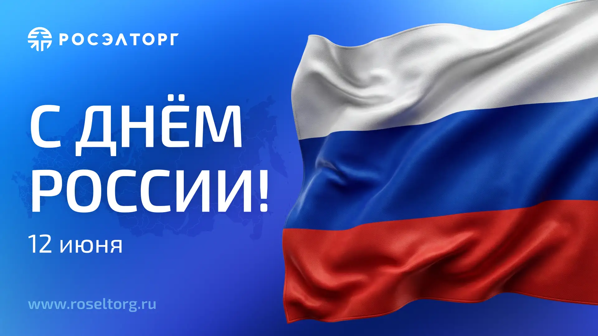 Сегодня мы поздравляем всех с важным днём — Днём России 🇷🇺

Этот праздник объединяет миллионы люде