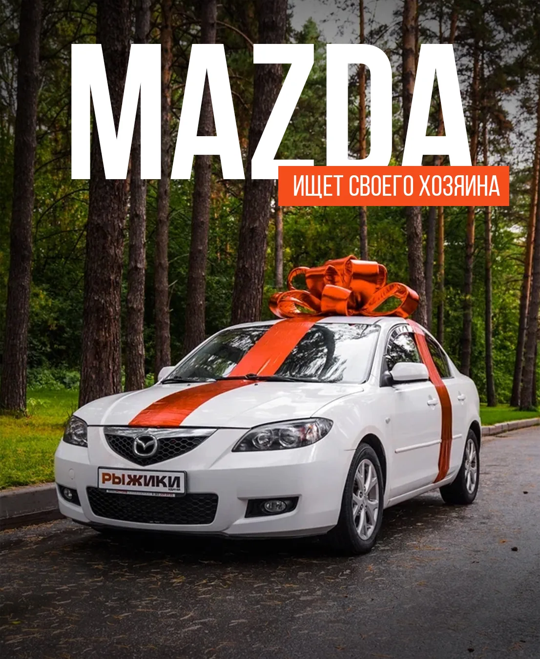 🤍 МАЗДА ИЩЕТ НОВОГО ХОЗЯИНА 🤍