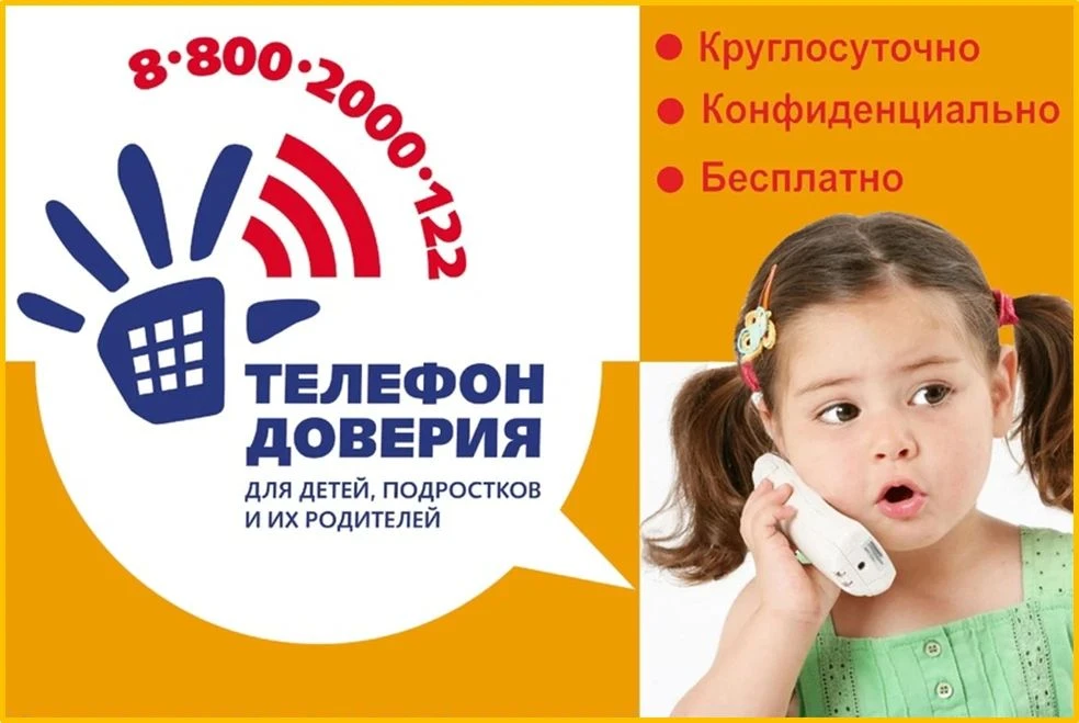 Единый общероссийский номер детского телефона доверия