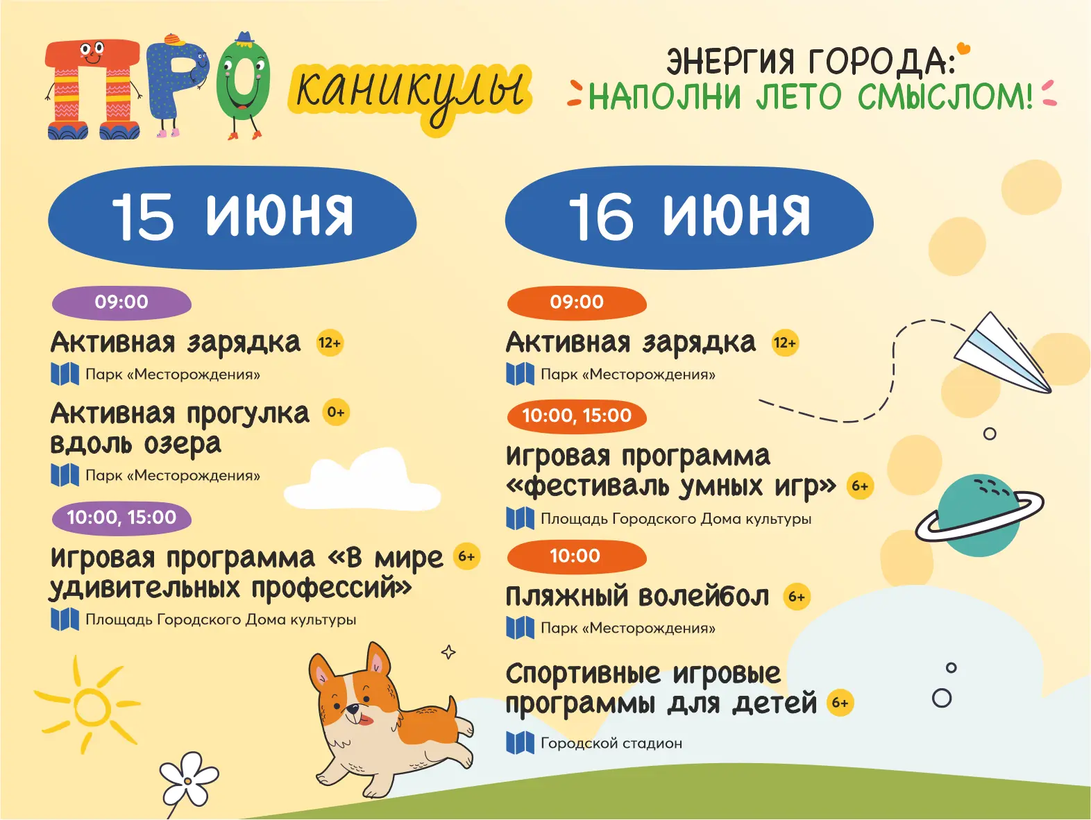 Новая неделя — новые приключения!

ПРОканикулы продолжают радовать! Каждый день для вас что-то особе