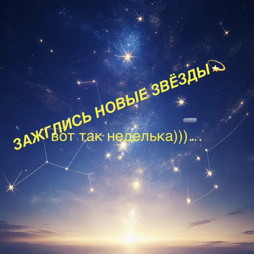 ВОТ ЭТО НЕДЕЛЯ!!! ЗАЖГЛИСЬ НОВЫЕ ЗВЁЗДЫ, ПРОЯВИЛИСЬ ТАЛАНТЫ, СОЗРЕЛИ НОВЫЕ ПЛОДЫ ВДОХНОВЕНИЯ, РАЗВЕР