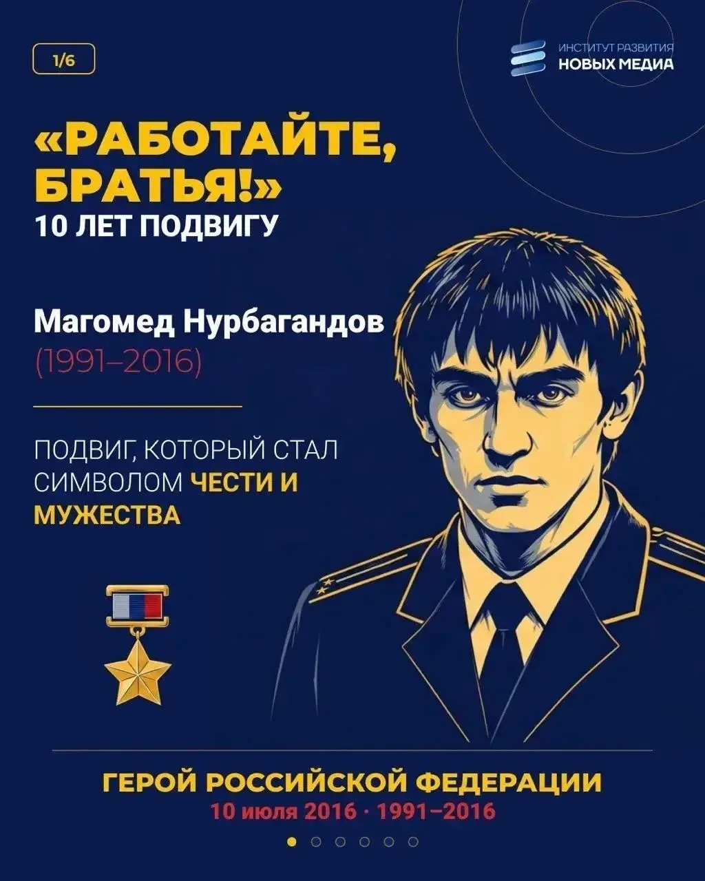🕯 10 лет подвигу Магомеда Нурбагандова