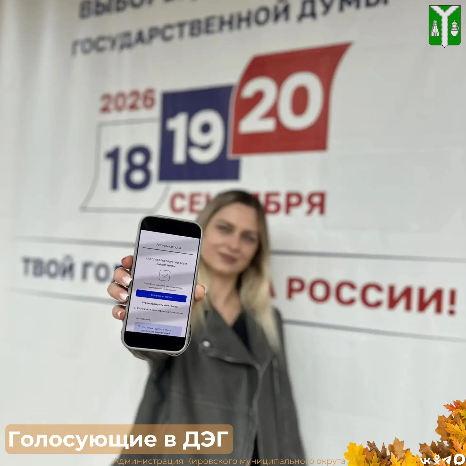 📲🗳️Жители Кирова активно участвуют в выборах с помощью ДЭГ!