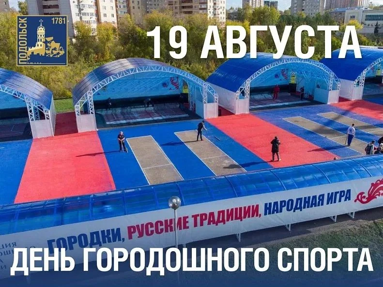 Уважаемые Городошники!  С праздником ГОРОДОШНОГО СПОРТА!!!  ЗДОРОВЬЯ, БОДРОСТИ, УСПЕХОВ...
