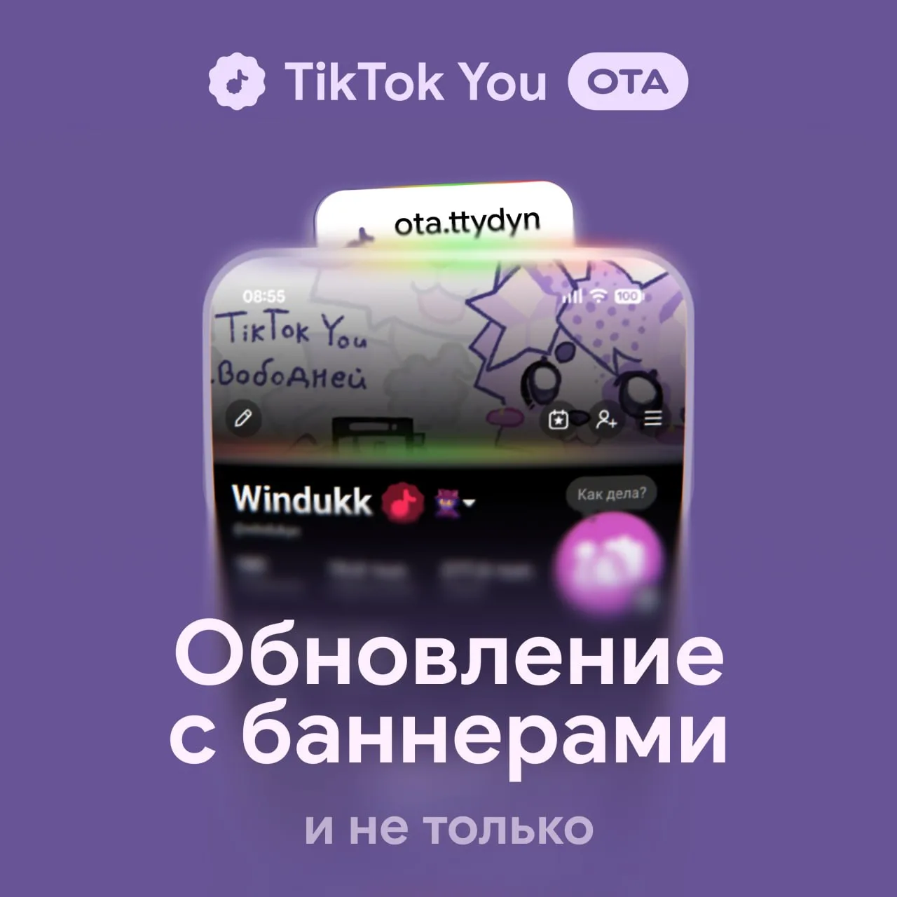 OTA-обновление 👾 TikTok You