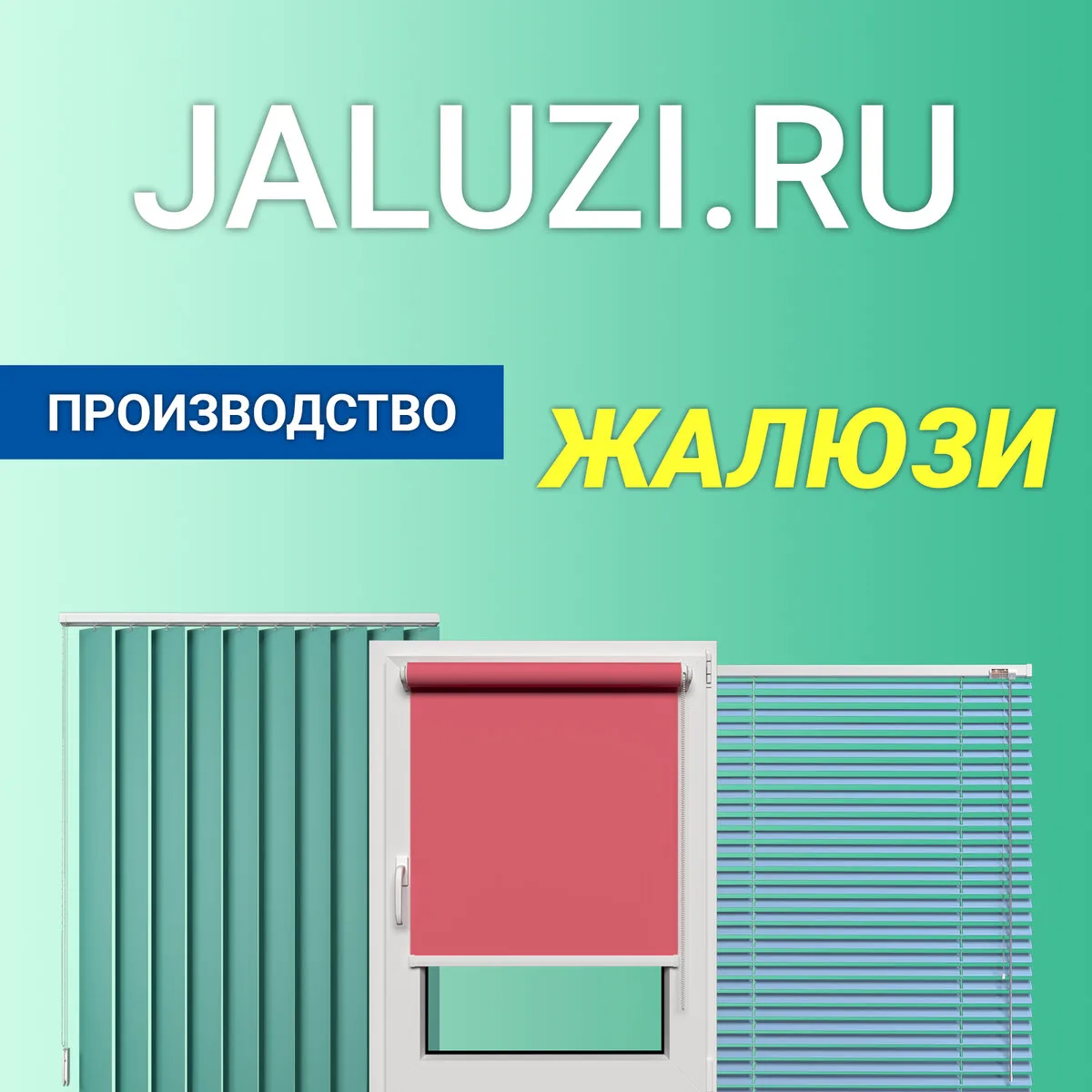 Жалюзи и шторы на заказ в СПб