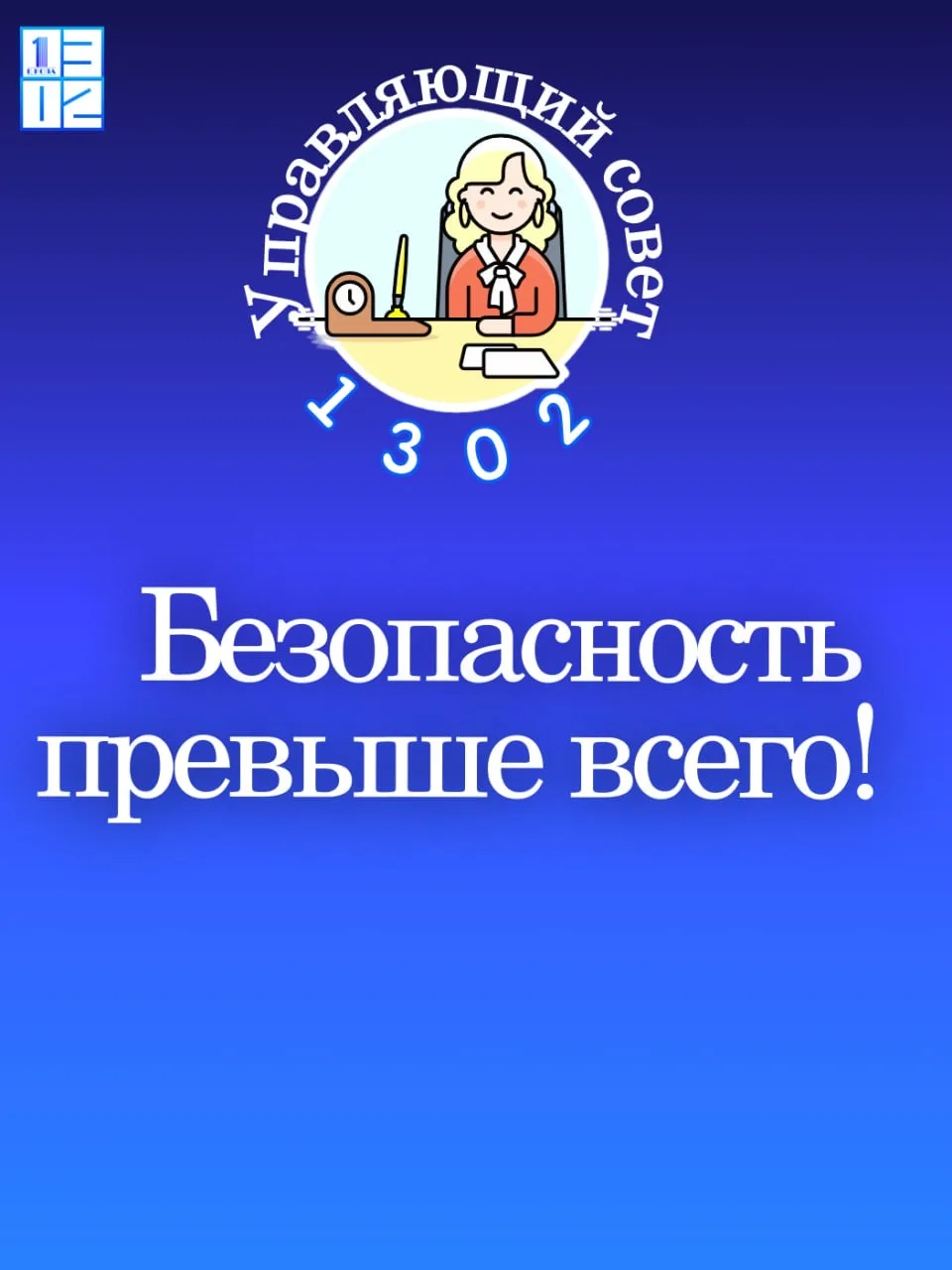 🚨 Безопасность превыше всего!    Управляющий совет школы напоминает родителям и детям о соблюдении п