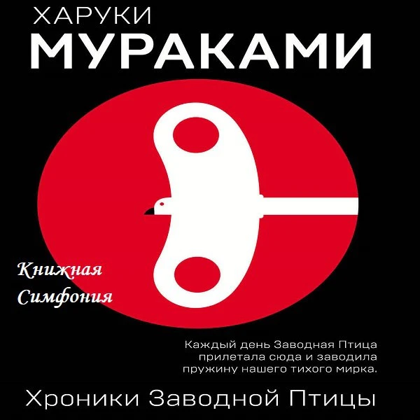📓 Харуки Мураками - Хроники Заводной Птицы