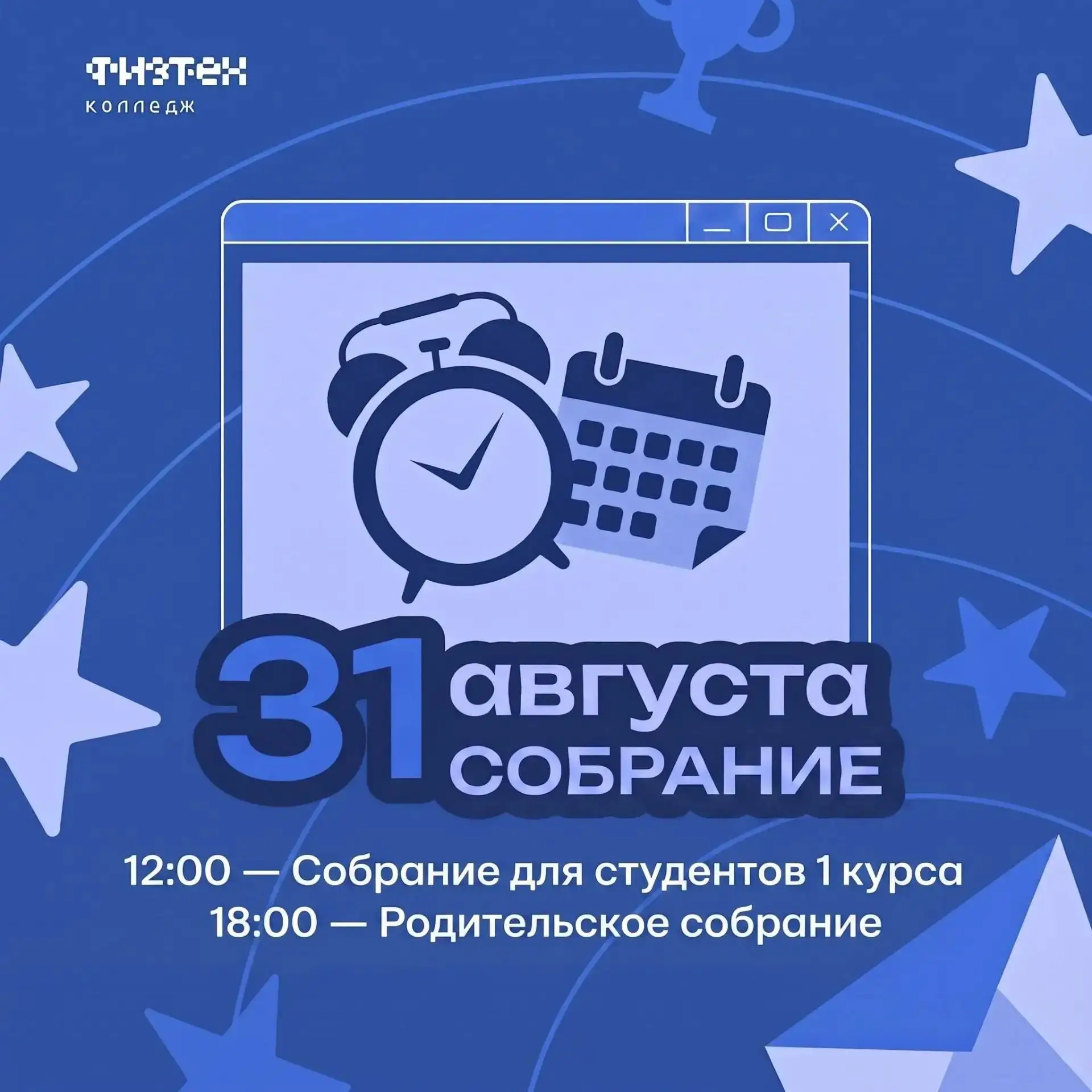 ⚡️ ВНИМАНИЕ, ПЕРВОКУРСНИКИ И РОДИТЕЛИ! ВАЖНЫЕ СОБРАНИЯ 31 АВГУСТА