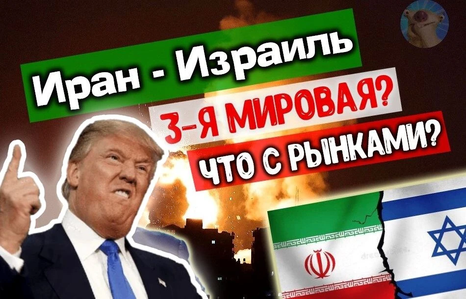 🔥Иран в огне. Что будет с ценами на нефть?  Трамп опять перевернул и весь мировой расклад, и рынки с