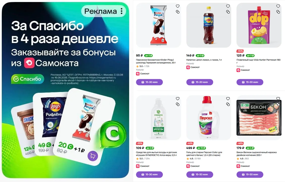 🛍 1 Спасибо = 4₽ в Самокате на Мегамаркете

⚡️ На Мегамаркете сейчас доступно списание бонусов Спас