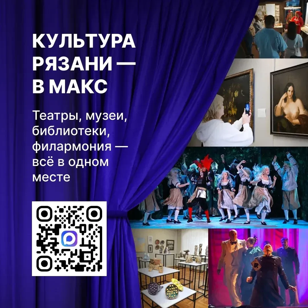 Учреждения культуры Рязанской области в национальном мессенджере МАКС!