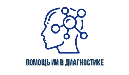 ИИ в диагностике по медицинским изображениям: Не просто "помощник", а новый уровень точности
Как это