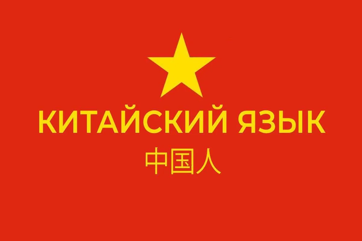 Китайский язык в МАХ!
