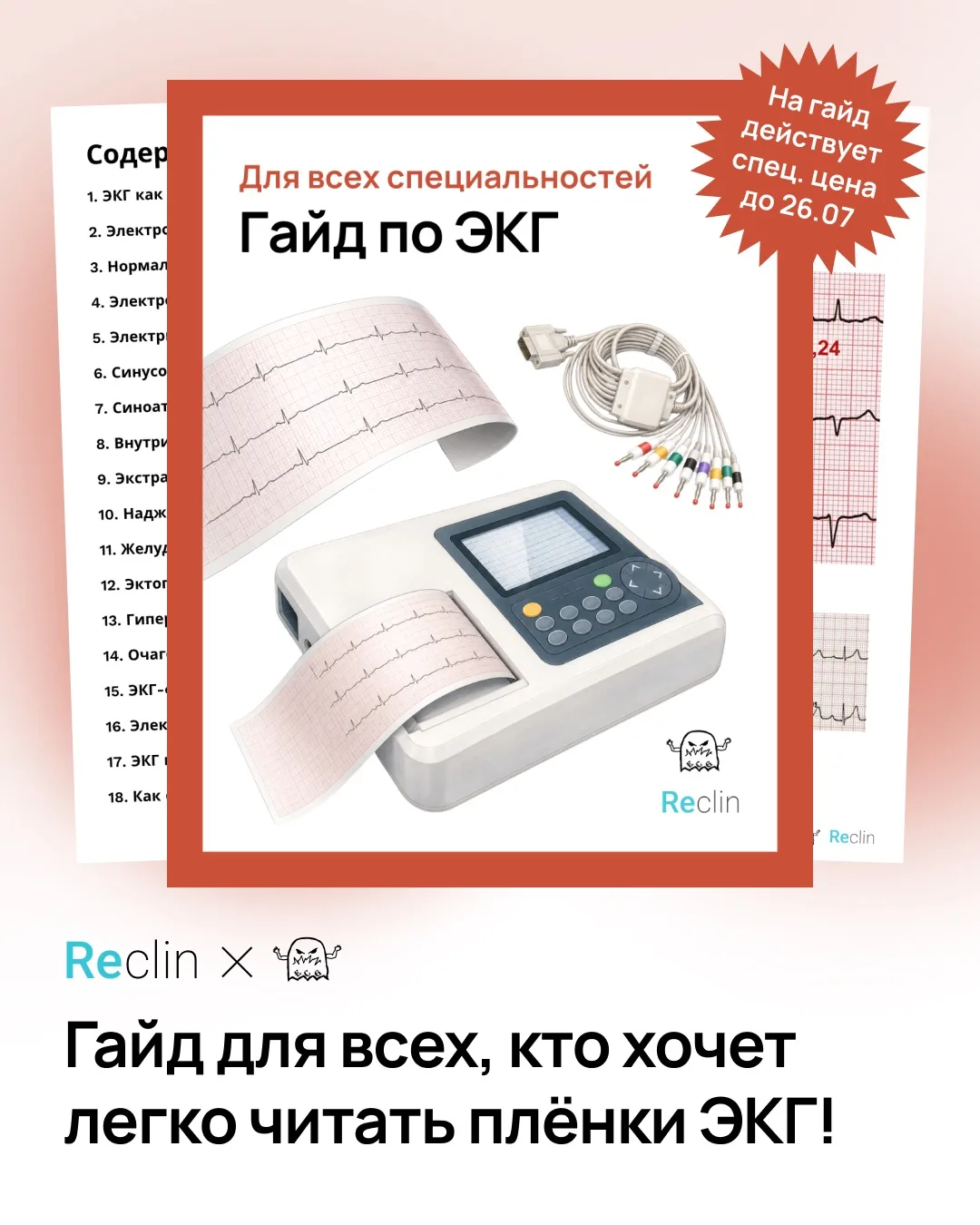 Разобраться в основах ЭКГ? 
Чётко видеть, что «притаилось» на плёнке? 
И просто не паниковать от зуб