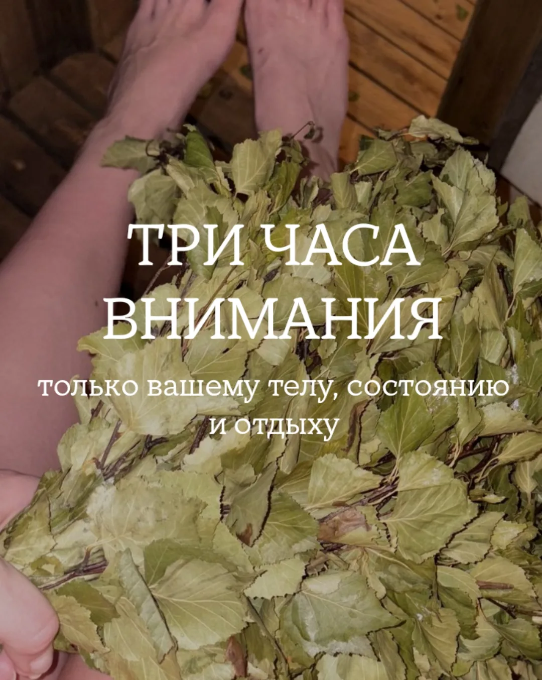 🌟Сегодня мы снова соберёмся на банной программе "Восстанавливающая".
