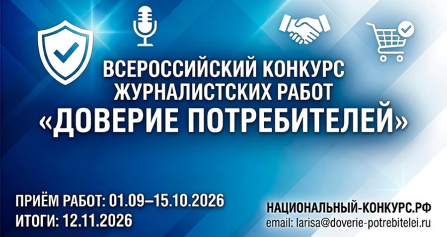Стартовал приём журналистских работ на Всероссийский конкурс «Доверие потребителей», ко...