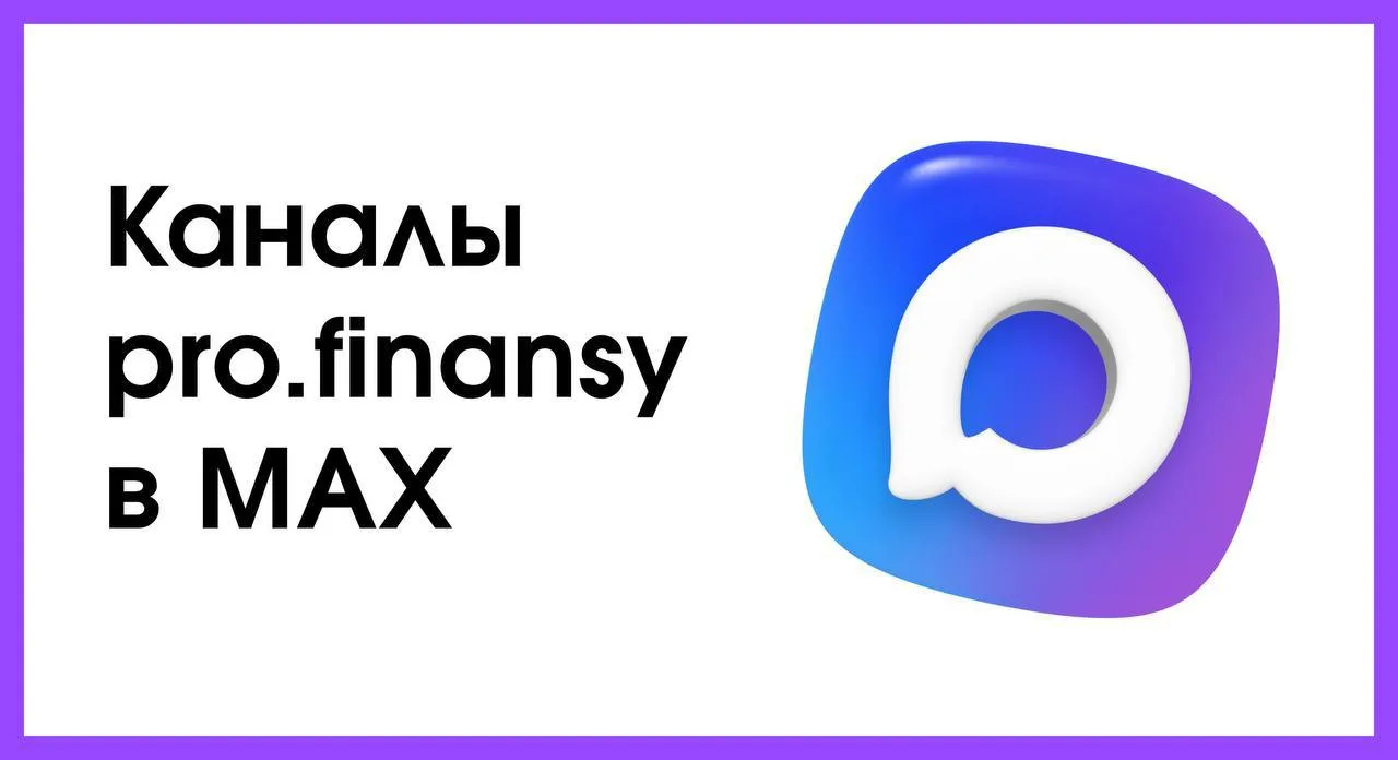 Подпишитесь на каналы pro.finansy в МАХ ⬇️