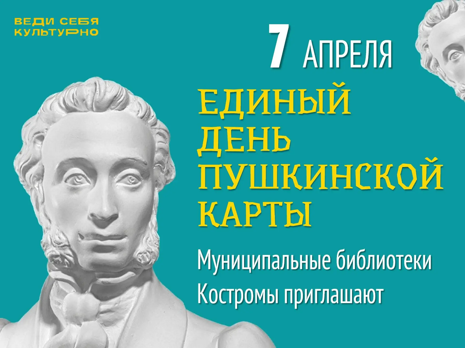Единый день Пушкинской карты. Костромские библиотеки приглашают!