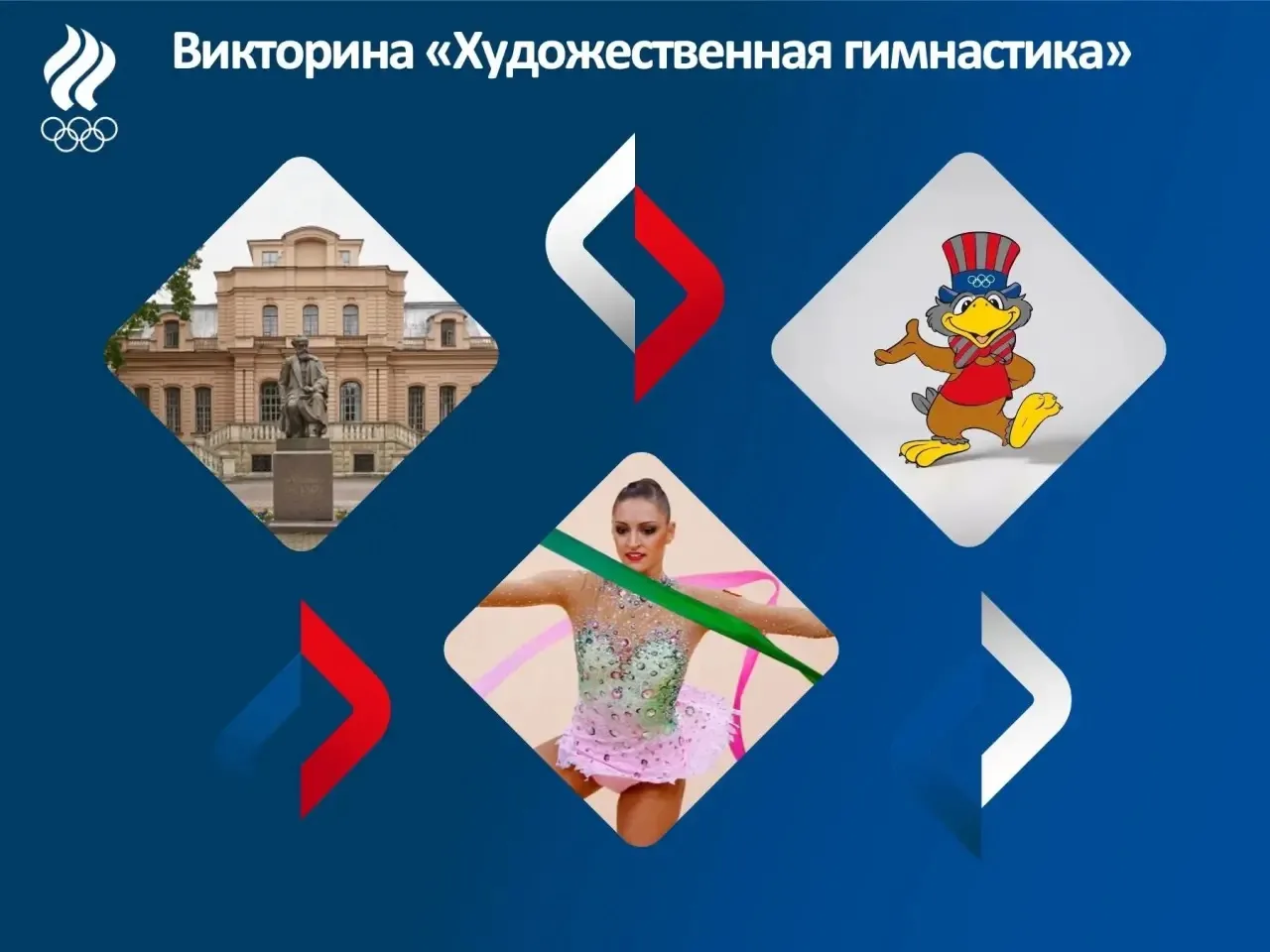 ✅ Ловите правильные ответы к викторине! 

1. Родина художественной гимнастики?

А) Франция
В) СССР
С