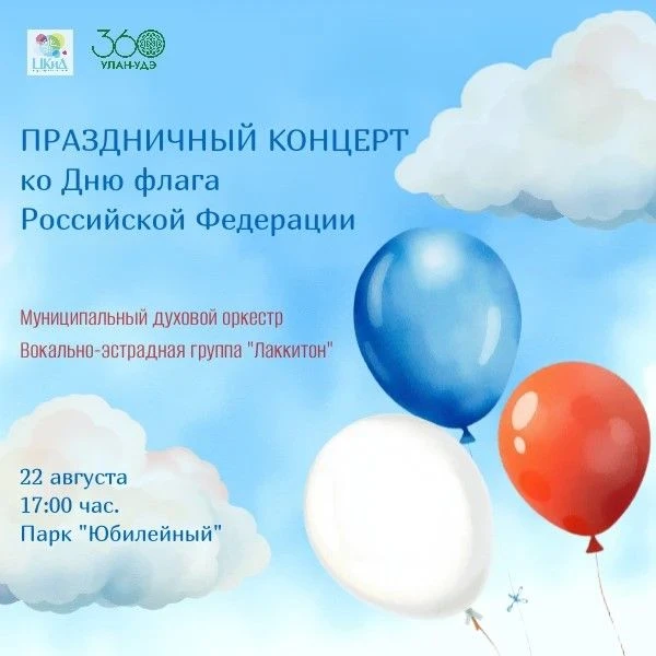 🎉 Праздничный концерт ко Дню Государственного флага Российской Федерации! 🎉