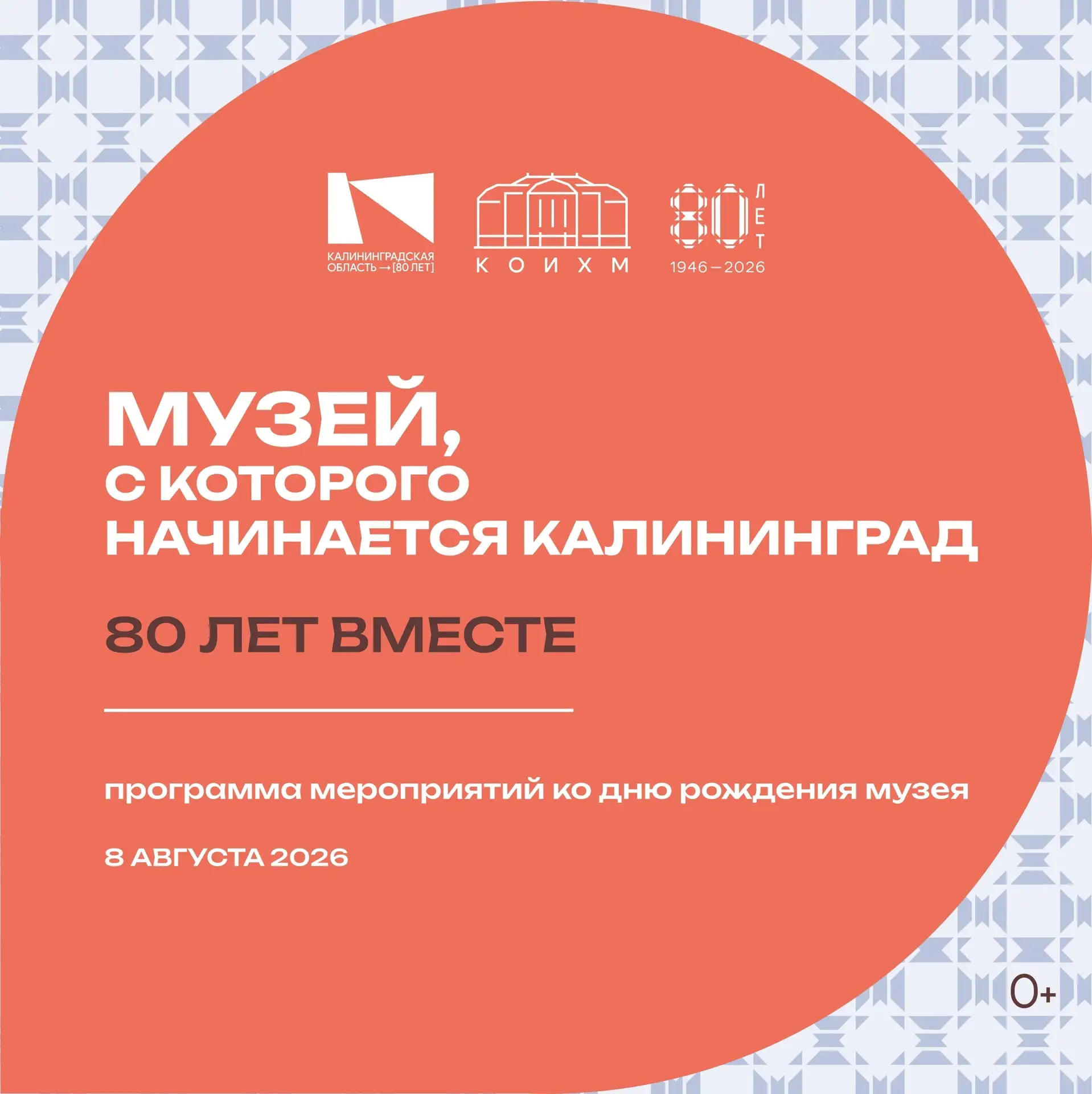 7 августа Калининградскому историко-художественному музею исполняется 80 лет 🎉 
В субботу, 8 август