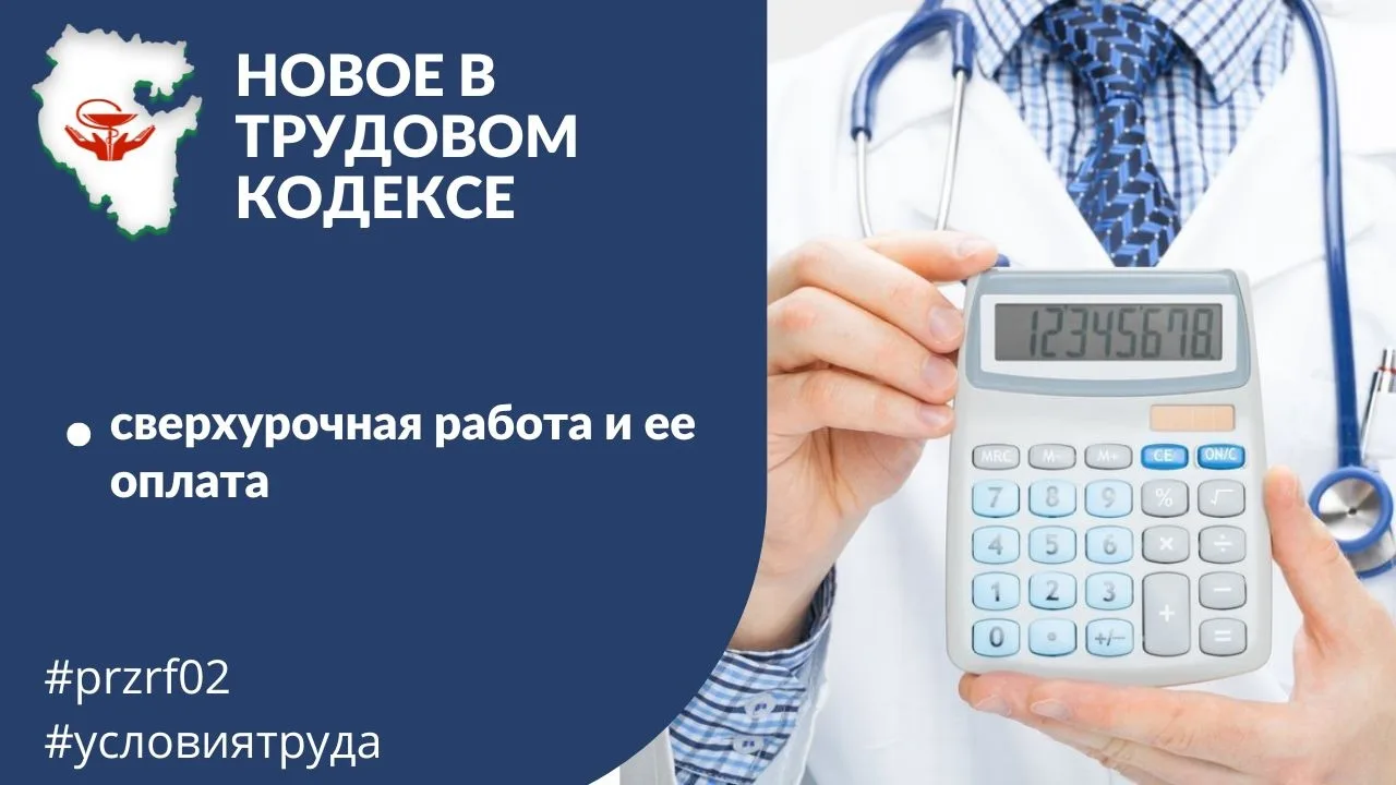 С 1 сентября вступают в силу изменения в Трудовой кодекс РФ.
Как теперь будет оплачиваться сверхуроч