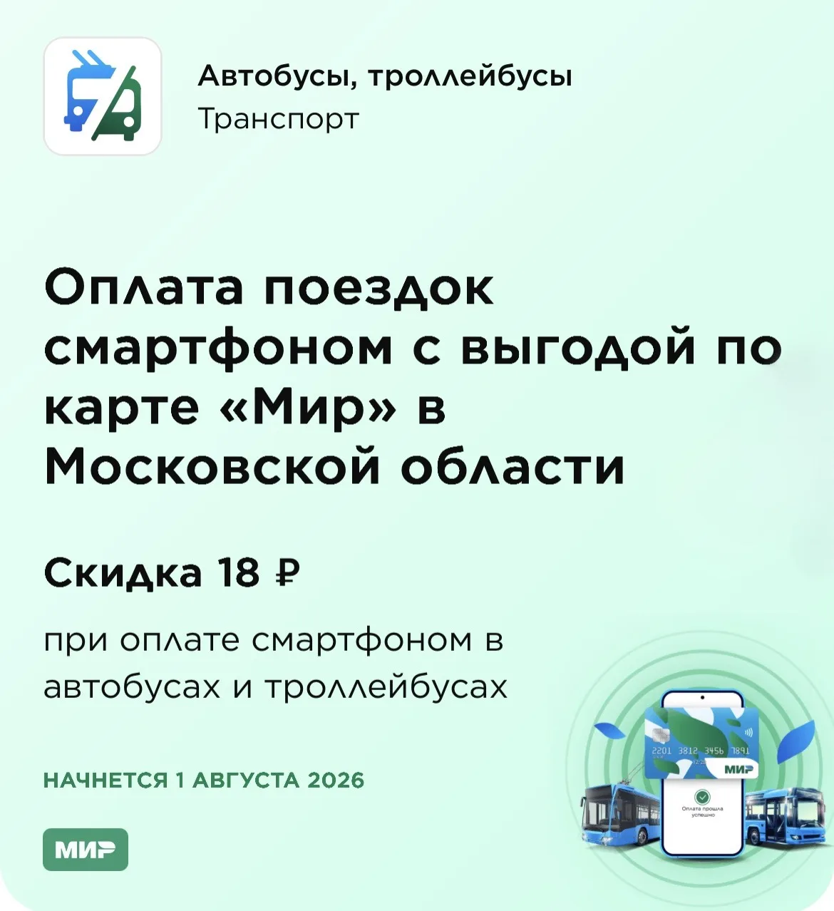 С 1 августа в Подмосковье начнёт действовать скидка за проезд при оплате телефоном

С 1 августа по 3