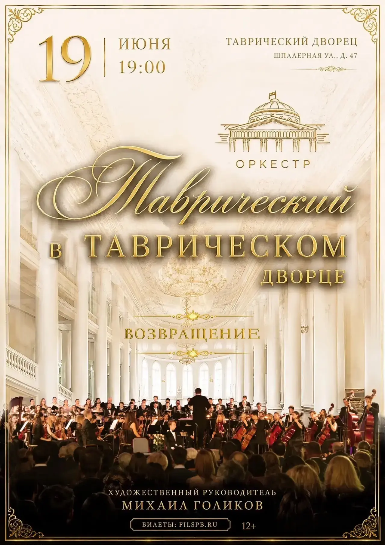 Симфонический оркестр «Таврический» под управлением главного дирижёра Михаила Голикова возвращается 