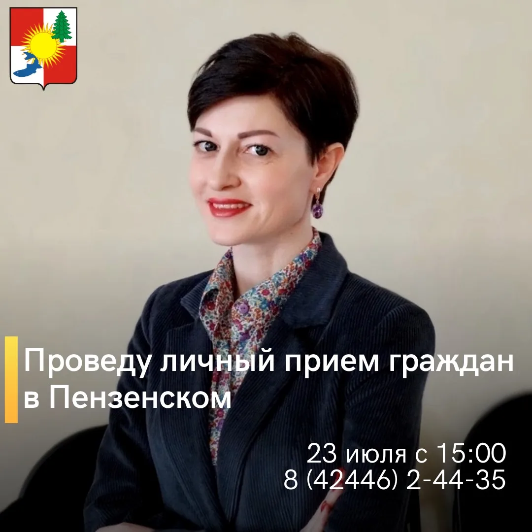 🤝Уважаемые жители села Пензенское, 23 июля проведу личный прием граждан. 

Приглашаю всех желающих 