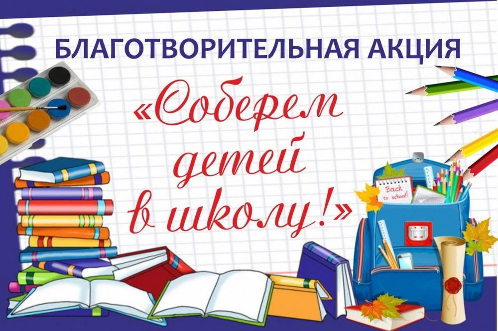 👫🤗👩‍🏫Приглашаем принять участие в  краевой волонтёрской акции  «Соберём ребёнка в ш...