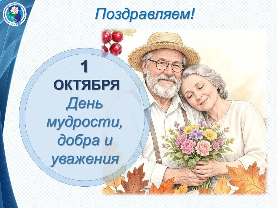 🍂 Сегодня — день мудрости, добра и уважения!