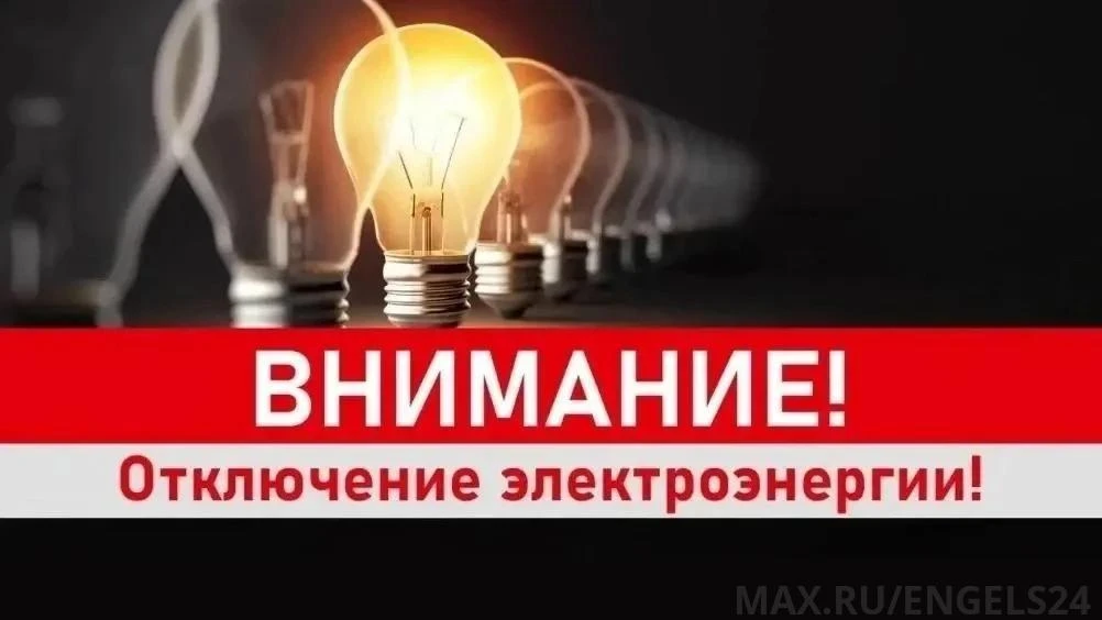 ⚡️АО "Облкоммунэнерго" сообщает, 24.08.26 г.:
