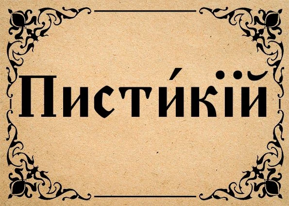 Накануне праздника Пасхи во время богослужения читаются отрывки текста Евангелия, повес...