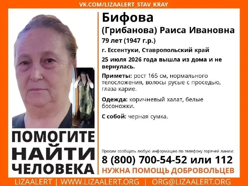 → В Ессентуках пропала 79-летняя Раиса Ивановна Бифова (Грибанова).