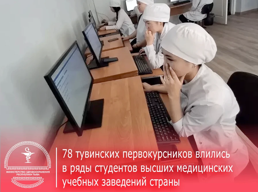 78 тувинских студентов-медиков начали учебу в 6 высших медицинских учебных заведениях с...