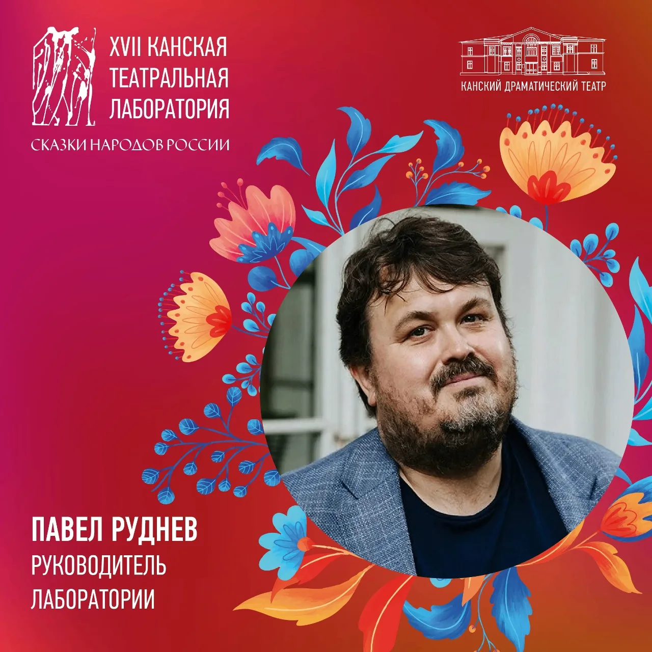 Лаборатория в лицах 🎭 

Друзья, уже 22 июня стартует наша театральная лаборатория «Сказки народов Р