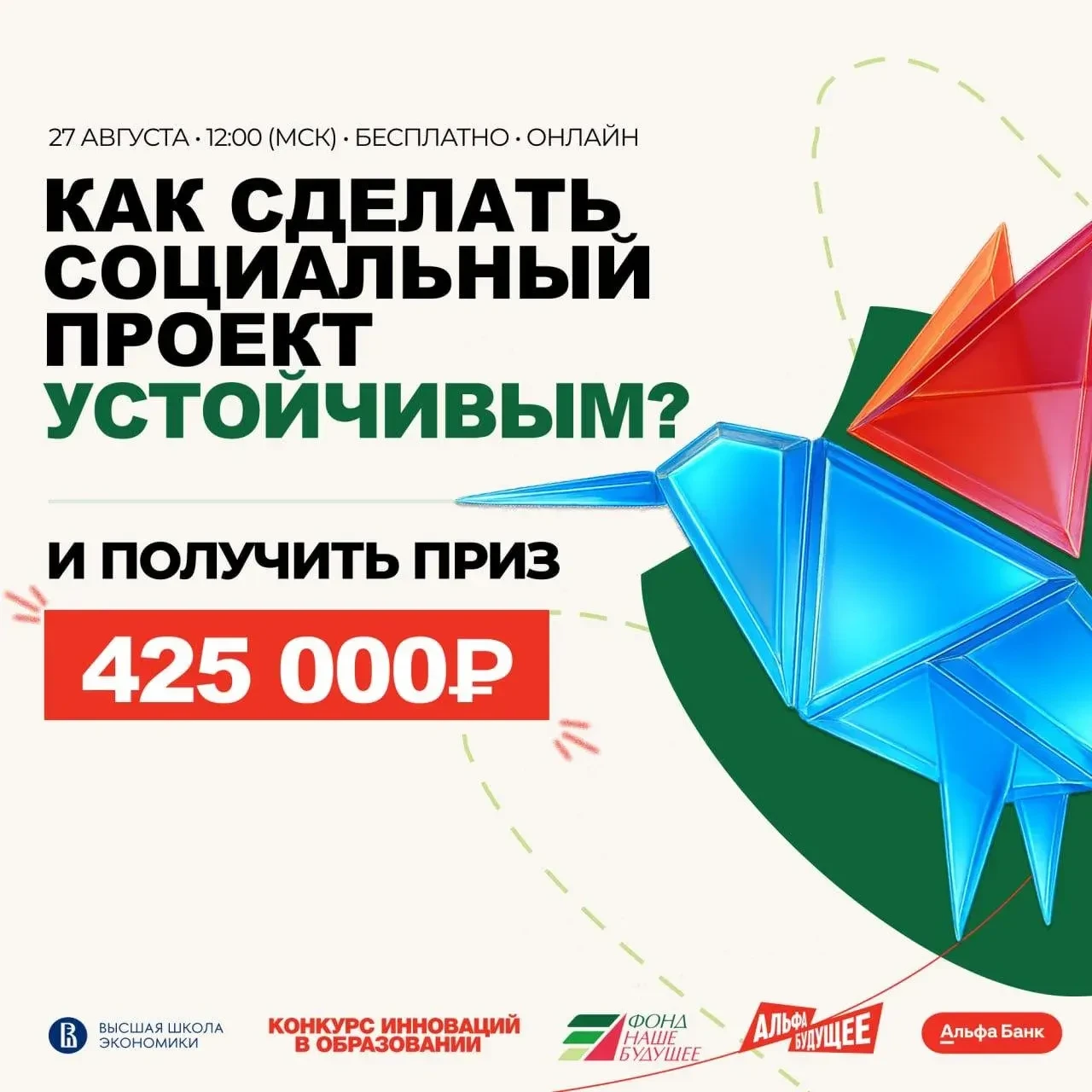 📢 Онлайн-эфир: как сделать соцпроект устойчивым и получить 425 000 ₽