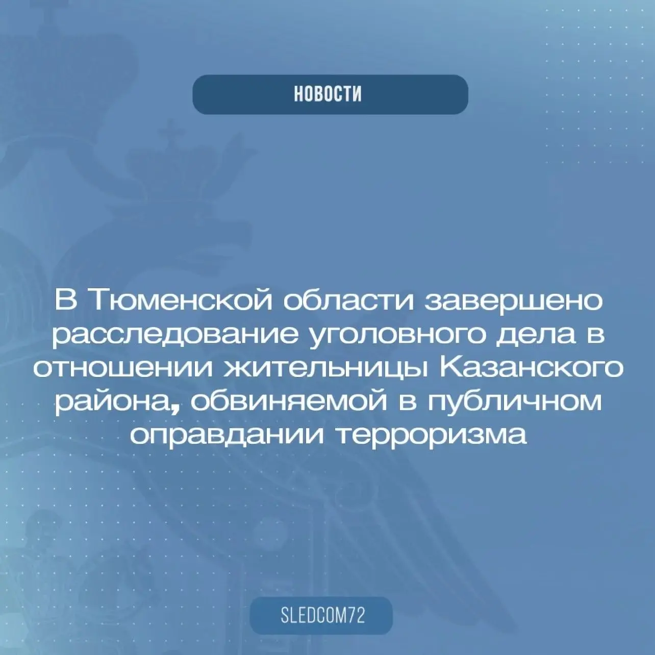 В Тюменской области завершено расследование уголовного дела в отношении жительницы Казанского  район