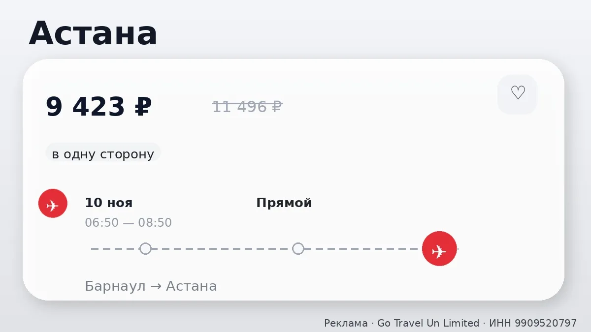 ✈️ Коротко по билетам: Астана и Усть-Каменогорск от 9 423 ₽
