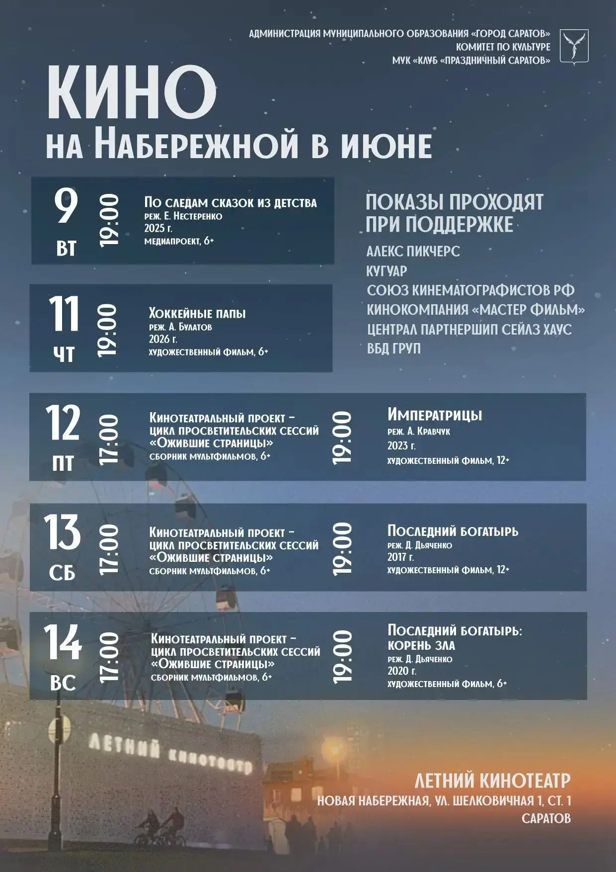 🎬Киновечера под открытым небом