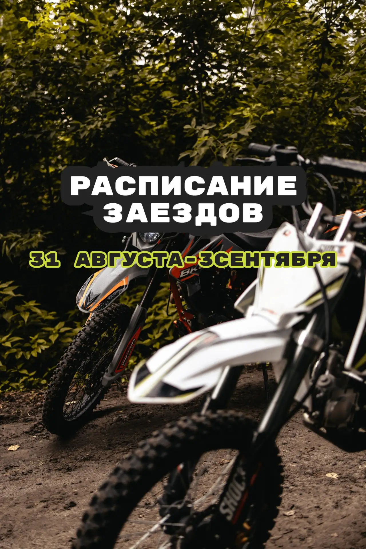 Расписание заездов / 31 августа - 3 сентября👇🏼