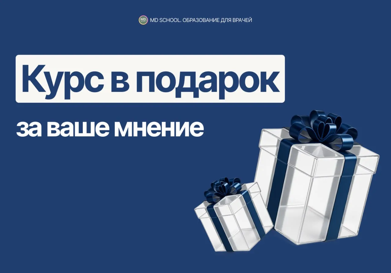 Тот случай, когда за высказанное мнение реально можно получить курс от MD. school 🔥

➡️ Мы регулярн