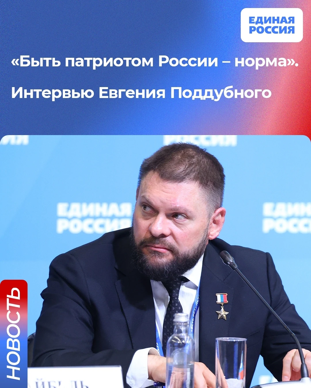 🇷🇺 Герой России, член генсовета Единой России, военкор Евгений Поддубный дал интервью...